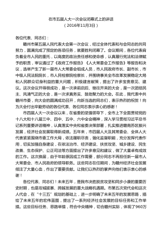 最新讲话系列第9470期李炳军：在市五届人大一次会议闭幕式上的讲话