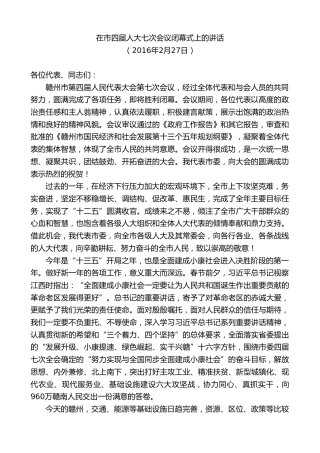 最新讲话系列第9472期李炳军：在市四届人大七次会议闭幕式上的讲话