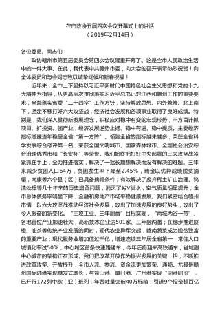 最新讲话系列第9476期李炳军：在市政协五届四次会议开幕式上的讲话