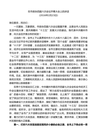 最新讲话系列第9477期李炳军：在市政协四届六次会议开幕大会上的讲话