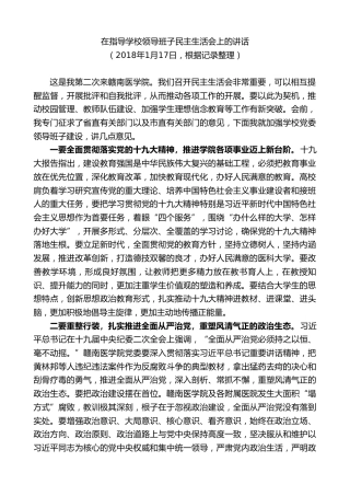 最新讲话系列第9478期李炳军：在指导学校领导班子民主生活会上的讲话