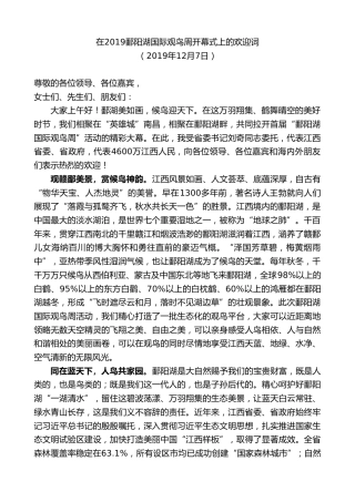 最新讲话系列第9480期易炼红：在2019鄱阳湖国际观鸟周开幕式上的欢迎词