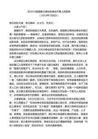 最新讲话系列第9481期易炼红：在2019首届滕王阁创投峰会开幕上的致辞