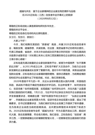 最新讲话系列第9482期易炼红：在2020正和岛（江西）创变者年会开幕式上的致辞超越与共生