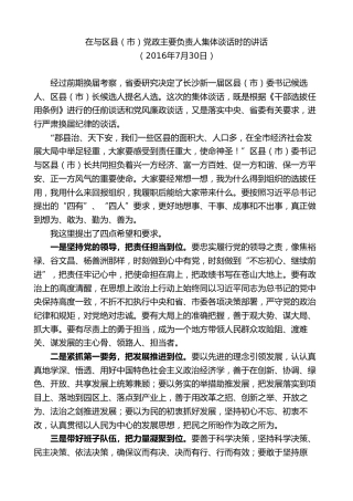 最新讲话系列第9485期易炼红：在与区县（市）党政主要负责人集体谈话时的讲话