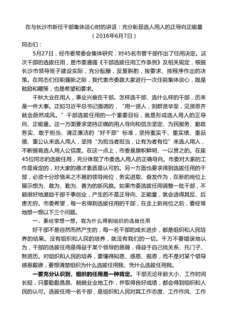 最新讲话系列第9487期易炼红：在与长沙市新任干部集体谈心时的讲话：充分彰显选人用人的正导向正能量