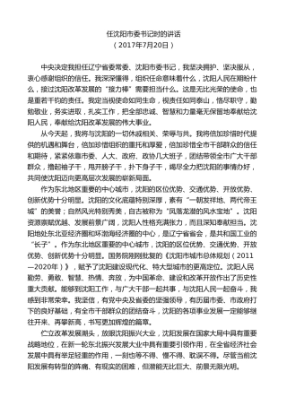 最新讲话系列第9488期易炼红：在任沈阳市委书记时的讲话