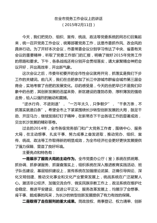 最新讲话系列第9491期易炼红：在全市党务工作会议上的讲话