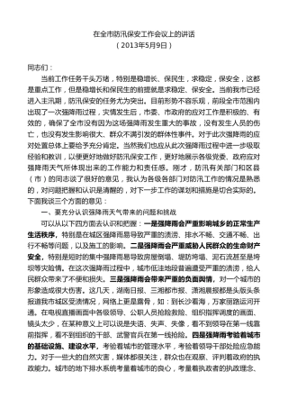 最新讲话系列第9493期易炼红：在全市防汛保安工作会议上的讲话