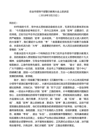 最新讲话系列第9494期易炼红：在全市领导干部警示教育大会上的讲话