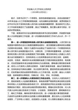 最新讲话系列第9495期易炼红：在全省人大工作会议上的讲话