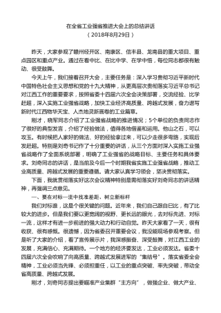 最新讲话系列第9496期易炼红：在全省工业强省推进大会上的总结讲话