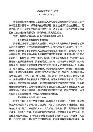 最新讲话系列第9497期易炼红：在全省教育大会上的讲话