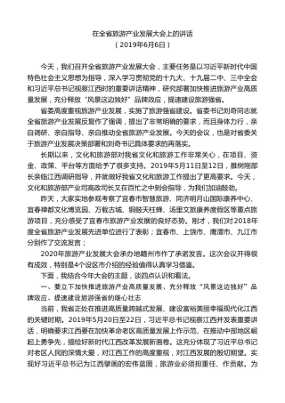 最新讲话系列第9498期易炼红：在全省旅游产业发展大会上的讲话