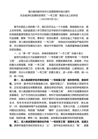 最新讲话系列第9499期易炼红：在全省深化发展和改革双“一号工程”推进大会上的讲话强力推动数字经济大发展营商环境大提升