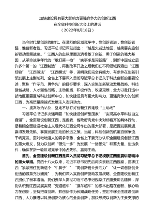 最新讲话系列第9500期易炼红：在全省科技创新大会上的讲话