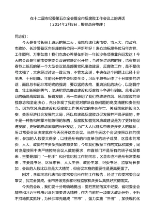 最新讲话系列第9502期易炼红：在十二届市纪委第五次全会暨全市反腐败工作会议上的讲话