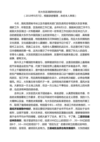 最新讲话系列第9503期易炼红：在大东区调研时的讲话