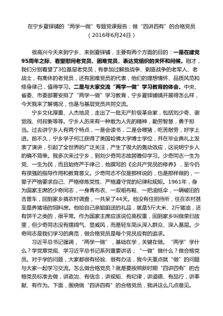 最新讲话系列第9504期易炼红：在宁乡夏铎铺的“两学一做”专题党课报告：做“四讲四有”的合格党员