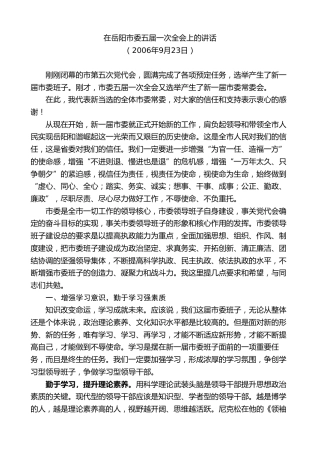 最新讲话系列第9505期易炼红：在岳阳市委五届一次全会上的讲话