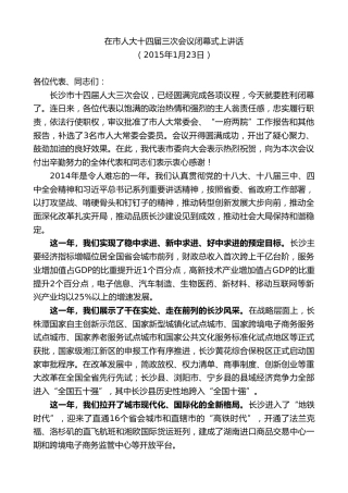 最新讲话系列第9506期易炼红：在市人大十四届三次会议闭幕式上讲话