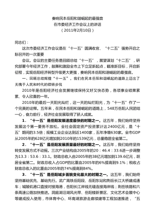 最新讲话系列第9509期易炼红：在市委经济工作会议上的讲话奏响民本岳阳和谐崛起的最强音