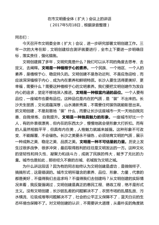 最新讲话系列第9510期易炼红：在市文明委全体（扩大）会议上的讲话