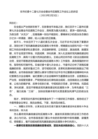 最新讲话系列第9512期易炼红：在市纪委十二届七次全会暨全市反腐败工作会议上的讲话