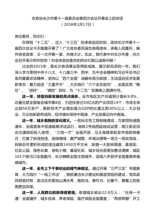 最新讲话系列第9518期易炼红：在政协长沙市第十一届委员会第四次会议开幕会上的讲话