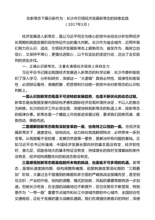 最新讲话系列第9519期易炼红：在新常态下展示新作为：长沙市引领经济发展新常态的探索实践