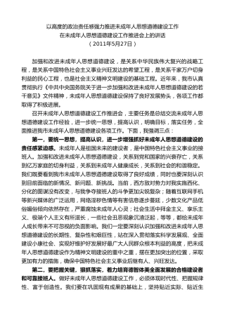 最新讲话系列第9520期易炼红：在未成年人思想道德建设工作推进会上的讲话