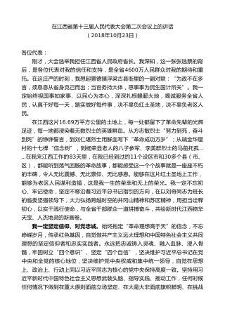 最新讲话系列第9524期易炼红：在江西省第十三届人民代表大会第二次会议上的讲话