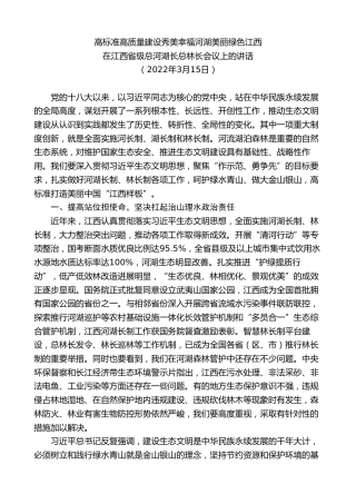 最新讲话系列第9525期易炼红：在江西省级总河湖长总林长会议上的讲话
