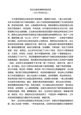 最新讲话系列第9526期易炼红：在沈北新区调研时的讲话