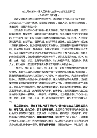 最新讲话系列第9528期易炼红：在沈阳市第十六届人民代表大会第一次会议上的讲话