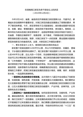 最新讲话系列第9529期易炼红：在湖南湘江新区负责干部会议上的讲话