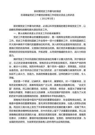 最新讲话系列第9530期易炼红：在湖南省党史工作暨党史联络工作经验交流会上的讲话新时期党史工作要与时俱进