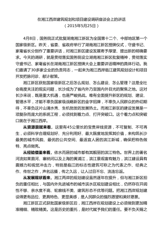 最新讲话系列第9531期易炼红：在湘江西岸建筑规划和项目建设调研座谈会上的讲话