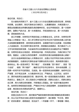 最新讲话系列第9532期易炼红：在省十三届人大六次会议闭幕会上的讲话