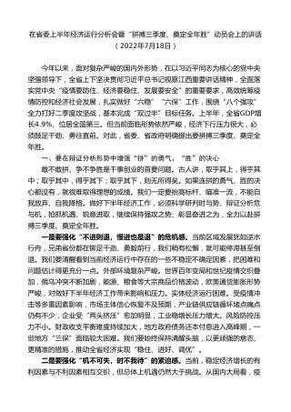 最新讲话系列第9533期易炼红：在省委上半年经济运行分析会暨“拼搏三季度、奠定全年胜”动员会上的讲话