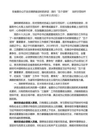最新讲话系列第9535期易炼红：在省委办公厅走访调研座谈时的讲话：践行“五个坚持”当好示范标杆