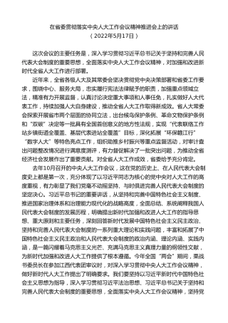 最新讲话系列第9536期易炼红：在省委贯彻落实中央人大工作会议精神推进会上的讲话