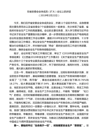 最新讲话系列第9537期易炼红：在省安委会全体成员（扩大）会议上的讲话