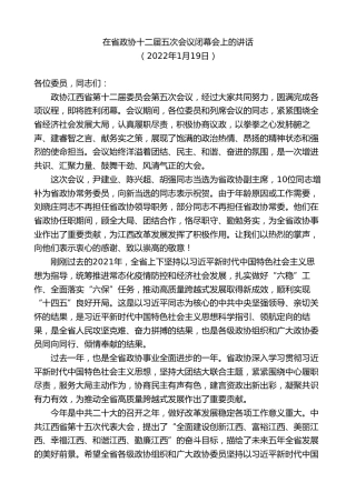 最新讲话系列第9538期易炼红：在省政协十二届五次会议闭幕会上的讲话