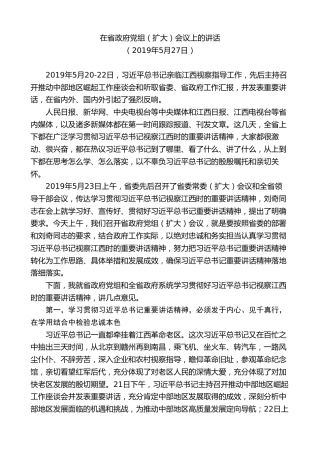 最新讲话系列第9539期易炼红：在省政府党组（扩大）会议上的讲话