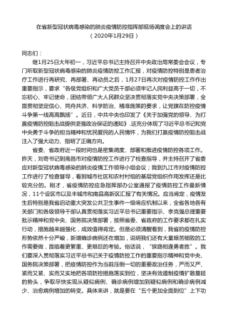 最新讲话系列第9540期易炼红：在省新型冠状病毒感染的肺炎疫情防控指挥部现场调度会上的讲话