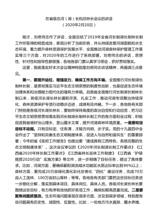 最新讲话系列第9542期易炼红：在省级总河（湖）长和总林长会议的讲话
