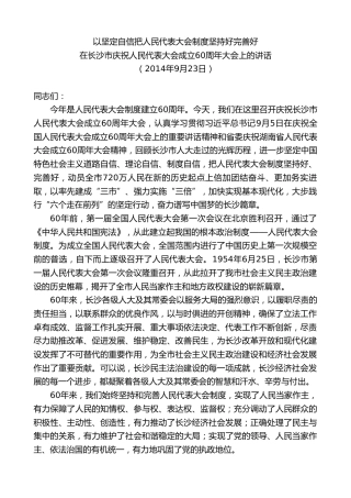 最新讲话系列第9546期易炼红：在长沙市庆祝人民代表大会成立60周年大会上的讲话