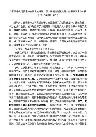 最新讲话系列第9547期易炼红：在长沙市文明委全体会议上的讲话：以文明创建的更实更大成果惠及全市人民