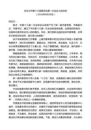 最新讲话系列第9548期易炼红：在长沙市第十三届委员会第一次全会上的讲话